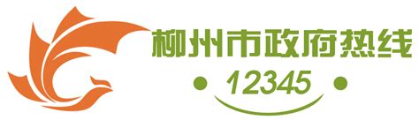 柳州市政府热线12345