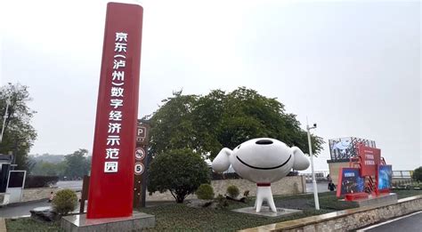 首批16家企业签约入驻 京东（泸州）数字经济示范园正式开园 - 封面新闻