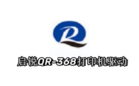 启锐QR-368打印机驱动下载_启锐QR-368打印机驱动官方版下载-下载之家