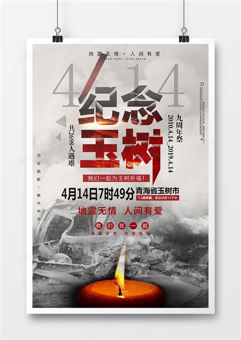 纪念玉树地震九周年祭祈福海报设计图片下载_psd格式素材_熊猫办公