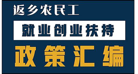 返乡创业政府有哪些扶持政策？主要包括以下这些_加盟星百度招商加盟服务平台