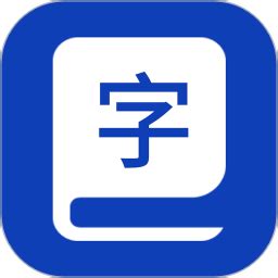 现代汉语词典手机版下载|汉语词典下载手机版_想我下载站