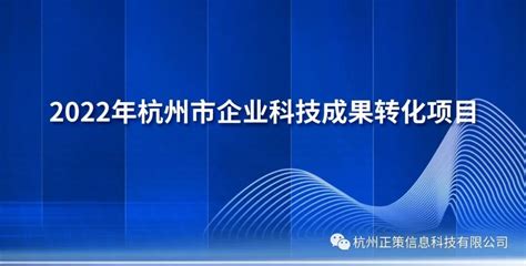 【政策快讯】杭州市科学技术局关于开展2022年杭州市企业科技成果转化项目申报、验收和绩效填报工作的通知 - 杭州正策信息科技有限公司