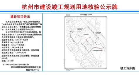 杭州市建设工程竣工用地规划核验公示牌