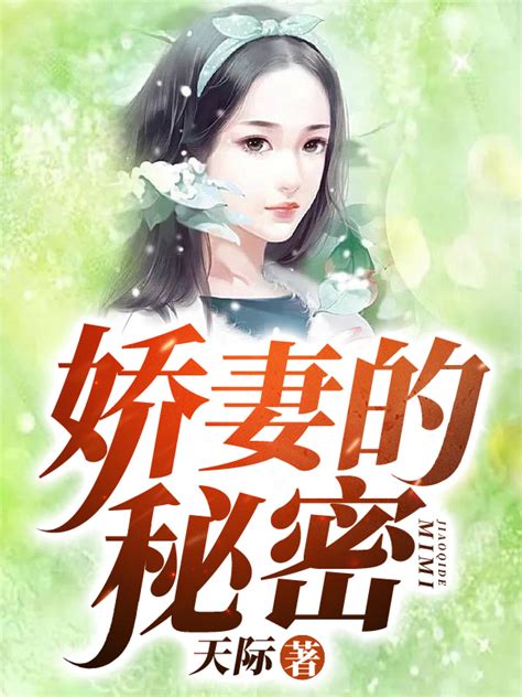 《娇妻的秘密》最新目录,免费在线阅读,娇妻的秘密TXT全集下载-天地中文网