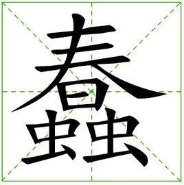 蠢的图片