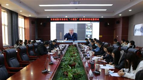 甘肃省教育信息化“十四五”发展规划论证会在西北师范大学召开