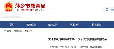 2023年江西萍乡第二次中考志愿填报时间:6月20日-24日
