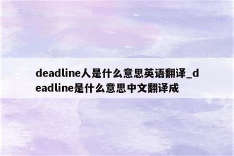 deadline人是什么意思英语翻译_deadline是什么意思中文翻译成 - Line相关 - APPid共享网