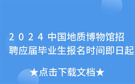 2023年北京中国地质博物馆招聘应届毕业生（报名时间1月11日-2月3日）