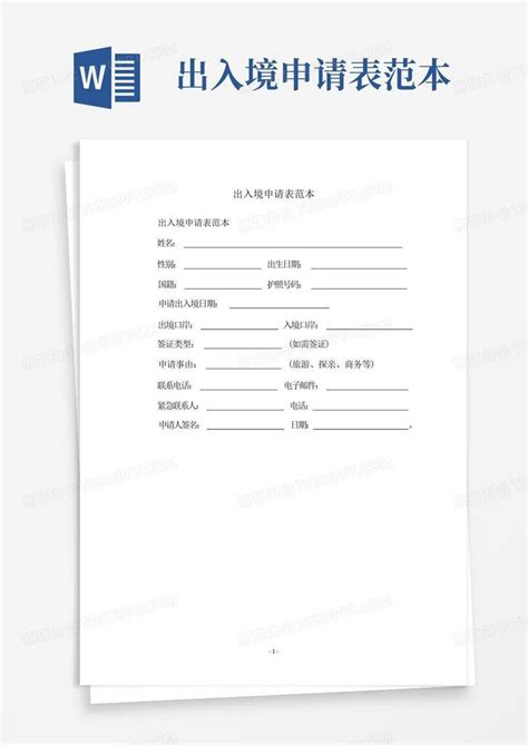 中国公民出入境证件申请表- 烟台本地宝