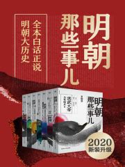 明朝那些事儿·全集（2020版）_第1章 历史原来很精彩在线阅读-起点中文网