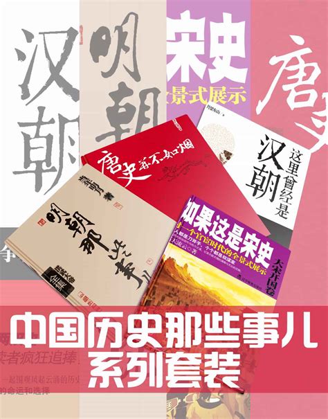 中国历史那些事儿系列套装-azw3+epub+mobi+pdf+txt电子书下载 - 热点图书网热点图书网