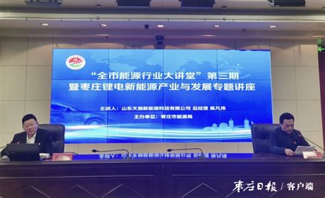 凝聚产业发展合力 奋力打造中国北方“锂电之都”_枣庄新闻网