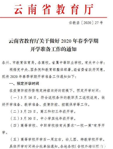 2020云南省开学时间确定 高三初三3月23日复学_旅泊网