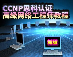 CCNP高级网络工程师教程-我要自学网