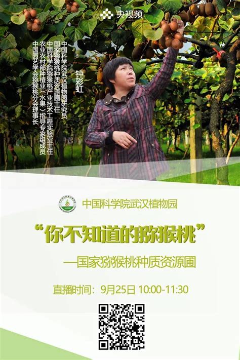 直播预告：“你不知道的猕猴桃”——国家猕猴桃种质资源圃----武汉植物园