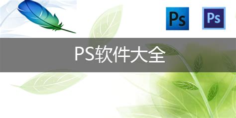 ps软件下载(中文电脑版免费)_视觉癖