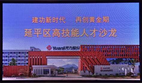延平区委联合闽北职业技术学院在元力活性炭公司举办技能人才沙龙-大武夷新闻网