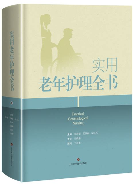 实用老年护理全书 - 上海科学技术出版社