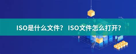 ISO文件扩展名_ISO是什么格式_ISO文件怎么打开-文件百科