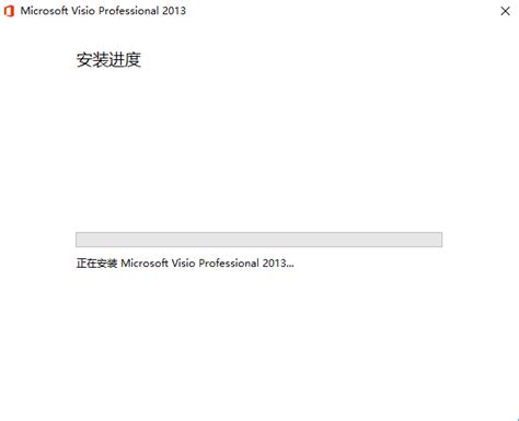 【Visio2013中文版】Microsoft Office Visio2013中文版 下载-ZOL软件下载