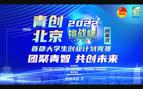 我校获得“青创北京”2022年“挑战杯”首都大学生创业计划竞赛“优胜杯”-团委