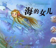 《安徒生童话之海的女儿》文言文改编版-搜狐大视野-搜狐新闻