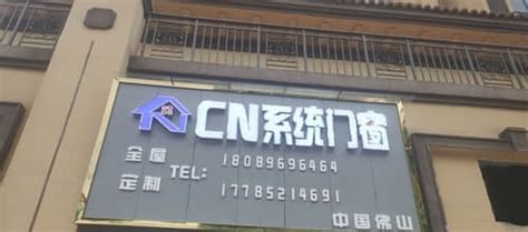 CN系统门窗(遵义市红花岗区店)电话、地址 - 系统门窗厂家门店大全
