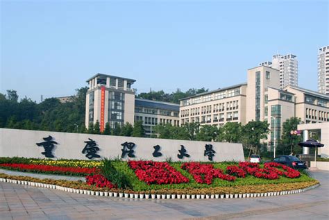 重庆理工大学新增3个硕士专业学位授权点-研究生招生资讯网