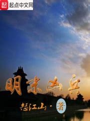 明末凶兵(怒江山)最新章节在线阅读-起点中文网官方正版