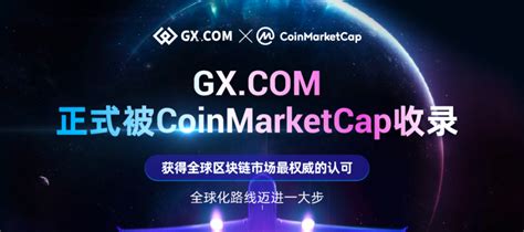 GX.COM正式登陆全球最具权威的行情网站CoinMarketCap- 南方企业新闻网