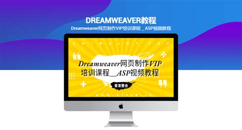 Dreamweaver 基础教程 | 入门教程 | 中文视频教程 |免费教程 |实例教程 | 自学教程