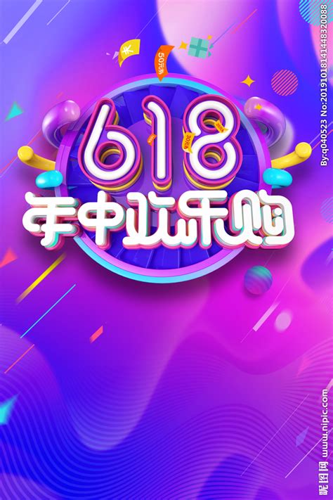 618海报设计图__淘宝广告banner_淘宝界面设计_设计图库_昵图网nipic.com