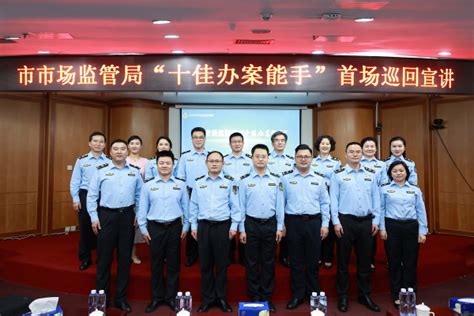 深圳市市场监管局举办首场“十佳办案能手” 巡回宣讲活动--部门动态