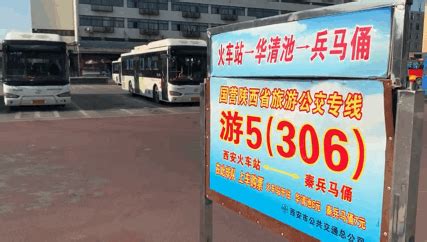 西安火车站游5（306路）公交确认取消！以后去兵马俑可以坐这些公交