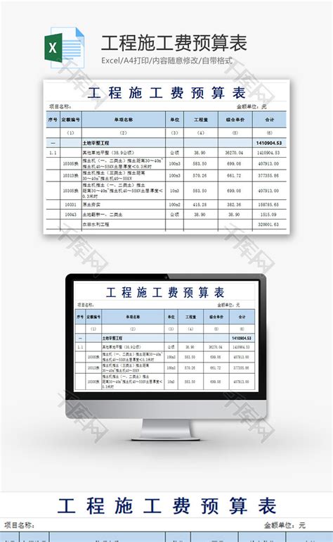 公司工程施工费预算表Excel模板_千库网(excelID：61824)