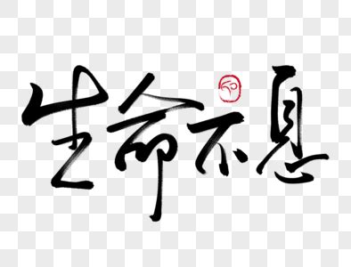 比较有寓意的汉字,古代寓意好的字,汉字中最有深意的字_大山谷图库