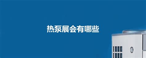 2024北京热泵展中国北京国际暖通供热展ISH中国供热展览会