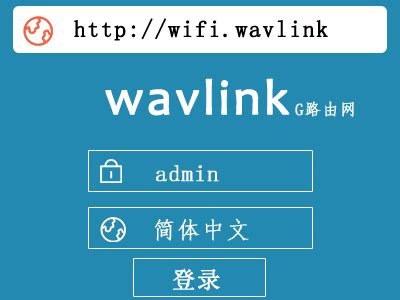 wifi.wavlink.com如何登录设置及修改密码-e路由器网