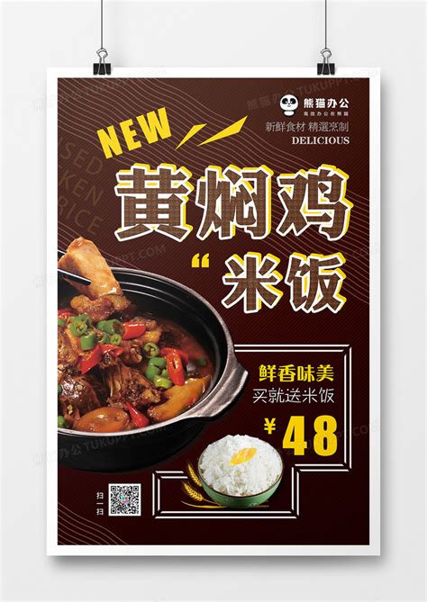 简约美食黄焖鸡米饭宣传海报设计图片下载_psd格式素材_熊猫办公