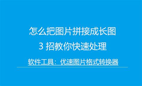 怎么把图片拼接成长图，3招教你快速处理