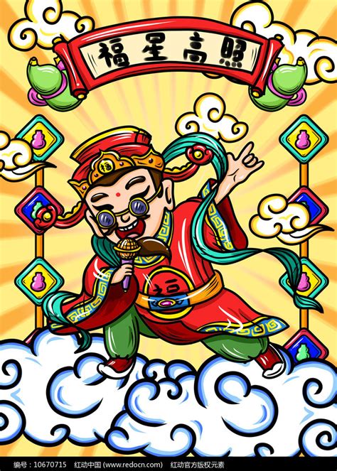 福星高照图片