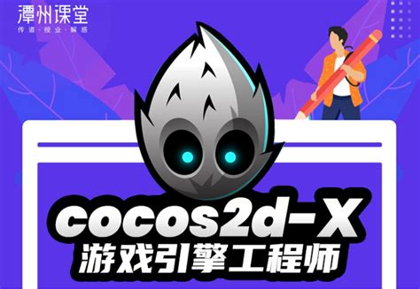 潭州cocos2d-x课程带领初学者开启游戏开发之旅 - 知乎