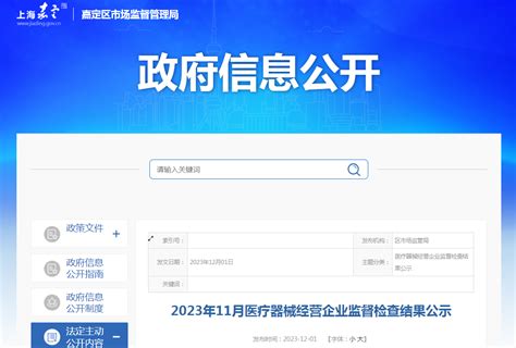 上海市嘉定区市场监督管理局公示2023年11月医疗器械经营企业监督检查结果-中国质量新闻网