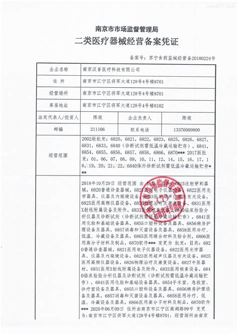 二类医疗器械经营备案凭证-公司档案-南京汉誉医疗科技有限公司