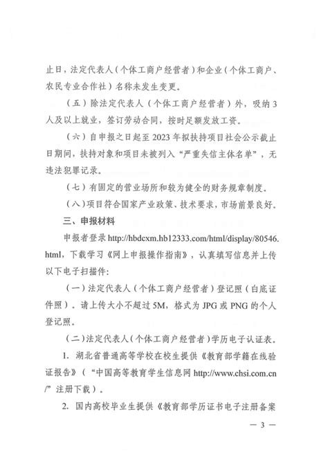 关于开展2023年度湖北省大学生创业扶持项目申报工作的通知-长江大学创新创业学院