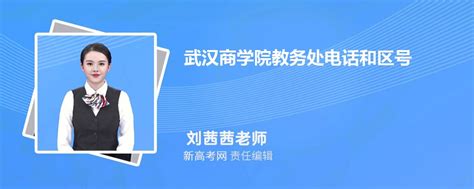 武汉商学院教务处电话和区号是多少 联系方式是什么_新高考网