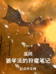 第一章 狩魔手记 _《猎魔人：狼学派的狩魔手记》小说在线阅读 - 起点中文网
