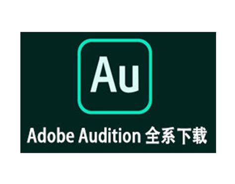 Adobe Audition_官方电脑版_51下载